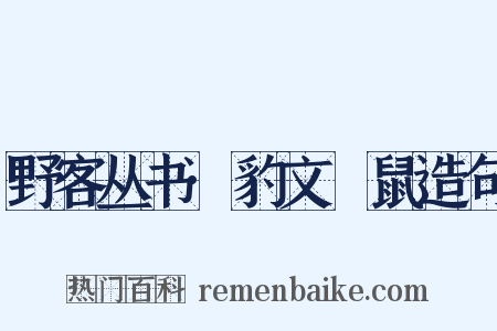 野客丛书·豹文鼮鼠造句是什么意思的图片